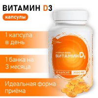 Витамин D3 2000 МЕ